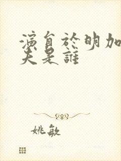 演员于明加的丈夫是谁封面