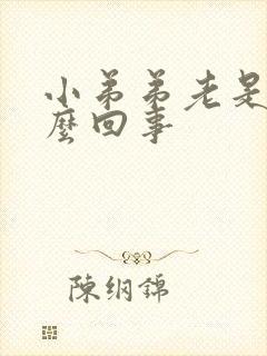 小弟弟老是痒怎么回事