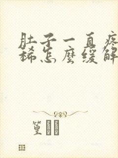 肚子一直疼还拉稀怎么缓解