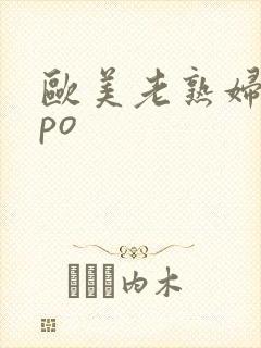 欧美老熟妇18po
