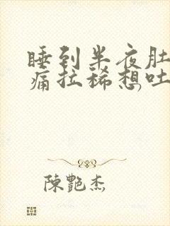 睡到半夜肚子绞痛拉稀想吐