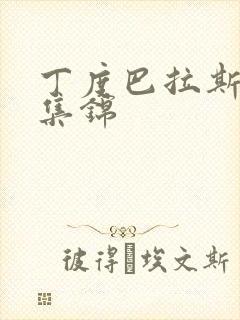 丁度巴拉斯作品集锦