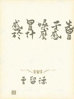 感冒嗓子先疼属于什么感冒