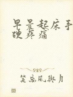 早晨起床手指僵硬疼痛