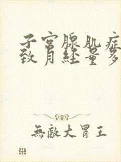 子宫腺肌症会导致月经量多吗