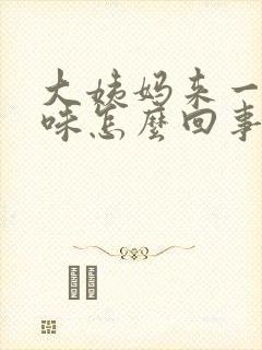 大姨妈来一股臭味怎么回事