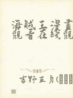 海贼王漫画免费观看在线观看下拉式