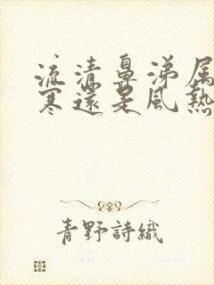 流清鼻涕属于风寒还是风热