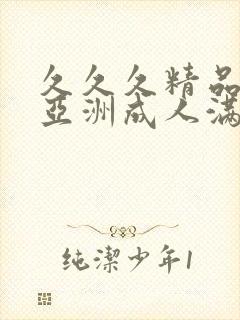 久久久精品国产亚洲成人满