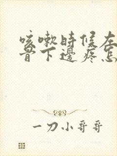 咳嗽时候左侧肋骨下边疼怎么回事