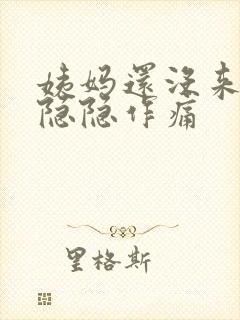 姨妈还没来肚子隐隐作痛