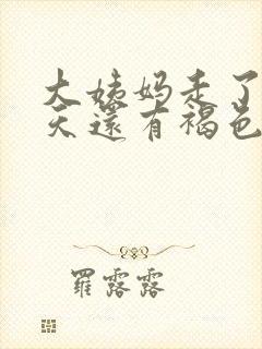 大姨妈走了很多天还有褐色分泌物