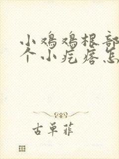 小鸡鸡根部有一个小疙瘩怎么回事封面