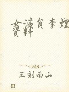 女演员李煜个人资料