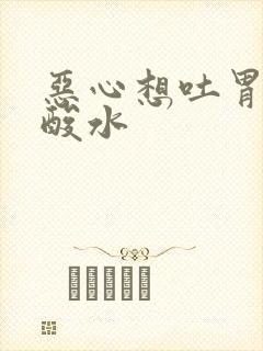 恶心想吐胃里反酸水