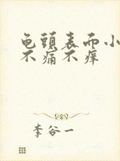 龟头表面小疙瘩不痛不痒封面