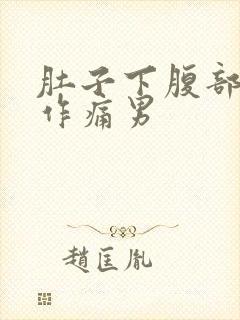 肚子下腹部隐隐作痛男