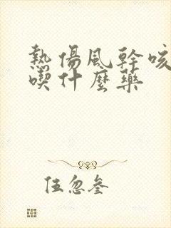 热伤风干咳无痰吃什么药封面