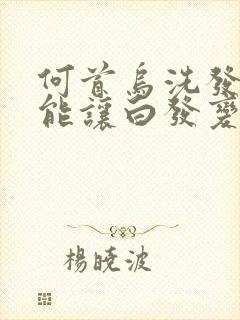 何首乌洗发水真能让白发变黑吗封面