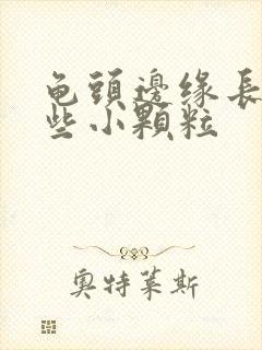 龟头边缘长了一些小颗粒