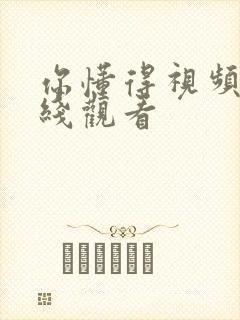 你懂得视频 在线观看