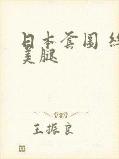 日本套图 丝袜美腿