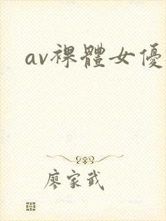 av裸体女优