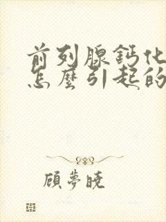 前列腺钙化灶是怎么引起的 需要治疗吗