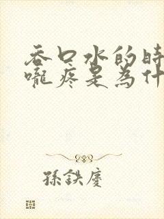 吞口水的时候喉咙疼是为什么