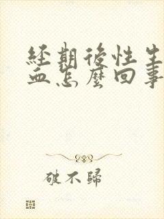 经期后性生活出血怎么回事封面