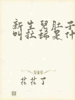 新生儿肚子咕咕叫拉稀是什么原因