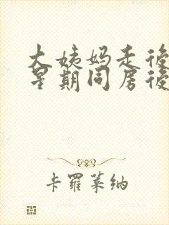 大姨妈走后一个星期同房后出血怎么回事