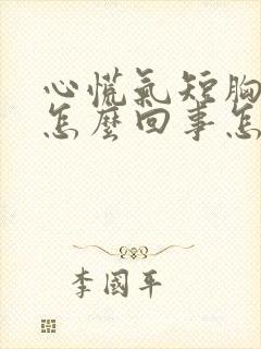 心慌气短胸闷是怎么回事怎么治疗