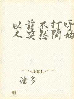 以前不打呼噜的人突然开始打呼噜是什么原因