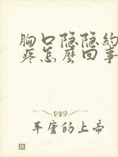 胸口隐隐约约的疼怎么回事男性封面