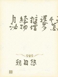 月经推迟4天分泌物增多怎么回事封面