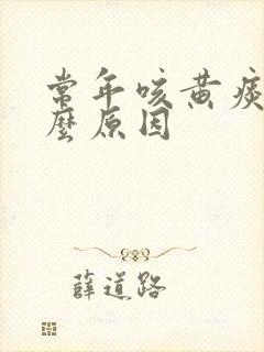 常年咳黄痰是什么原因封面