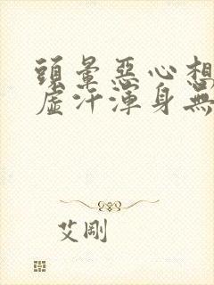 头晕恶心想吐冒虚汗浑身无力怎么办