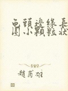 龟头边缘长出一圈小颗粒状