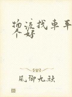 物流找车平台哪个好封面