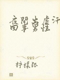 夜间出虚汗怎么回事男性