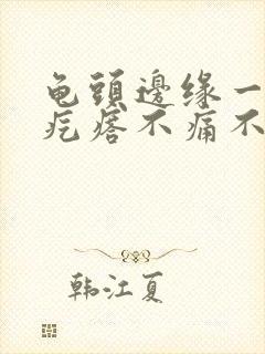 龟头边缘一排红疙瘩不痛不痒