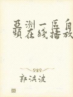 亚洲一区自拍视频在线播放