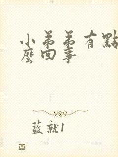 小弟弟有点痒怎么回事封面