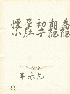 怀孕初期为什么小肚子隐隐作痛