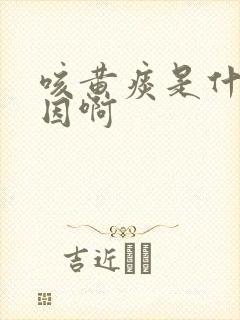 咳黄痰是什么原因啊