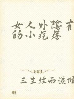 女人外阴有白色的小疙瘩