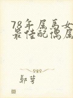 78年属马女的最佳配偶属相