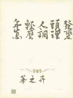 年轻人头发白了怎么调理变黑封面