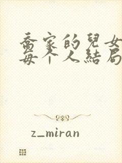 乔家的儿女最后每个人结局